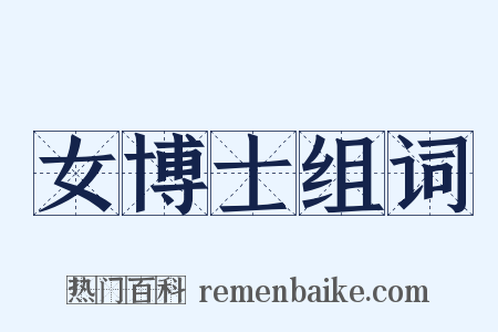 女博士组词是什么意思的图片